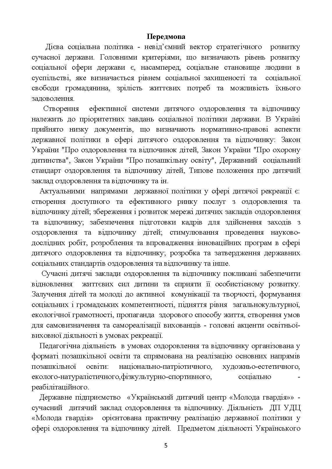 Освітньо-виховні програми: організація оздоровлення та відпочинку дітей. Методичні рекомендації  . . 
