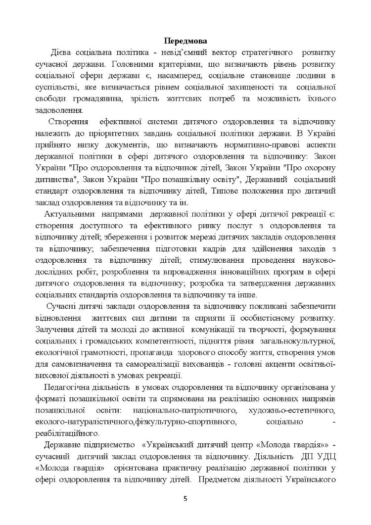 Освітньо-виховні програми: організація оздоровлення та відпочинку дітей. Методичні рекомендації