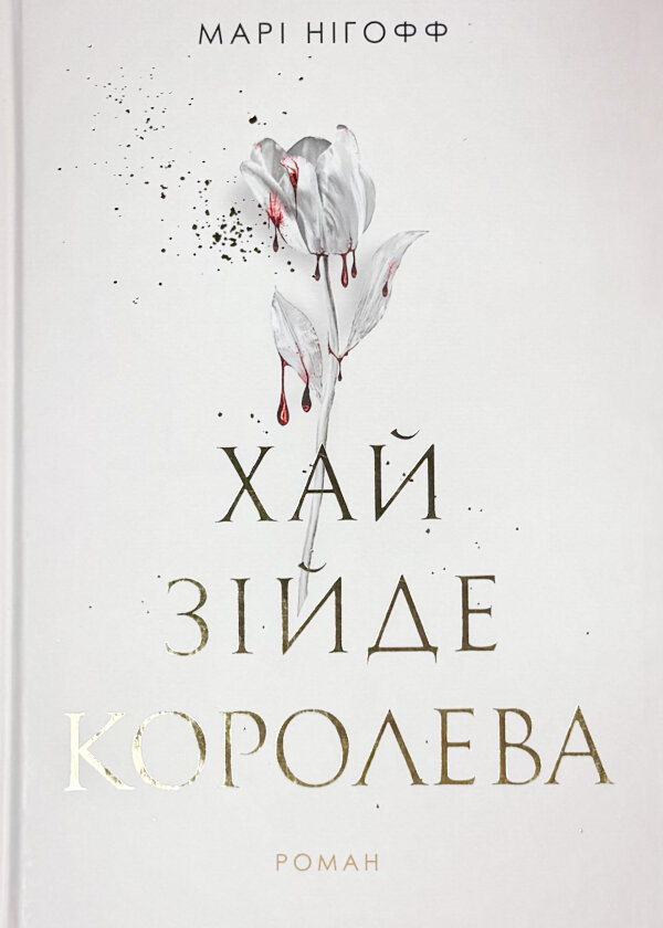 Хай зійде королева. Королевські вампіри. Книга 2