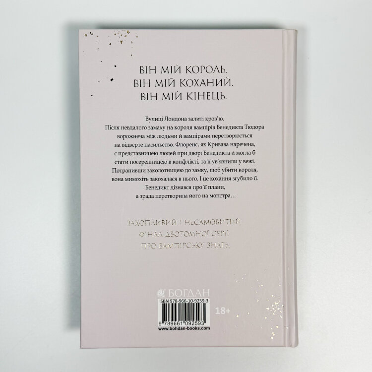 Хай зійде королева. Королевські вампіри. Книга 2