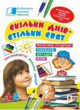 Скільки днів - стільки свят. Нестандартні виховні заходи. 1-4 кл. Посібник для вчителя  (2023 год)