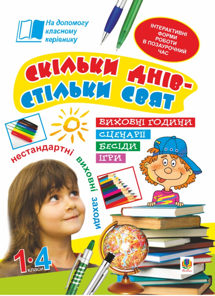 Скільки днів - стільки свят. Нестандартні виховні заходи. 1-4 кл. Посібник для вчителя  (2023 год). Автор — Наталія Брудко, Олександра Фучила