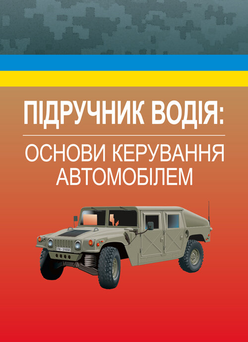 Підручник водія. Основи керування автомобілем  (2019 год). Author — Дрозд М.І.. 