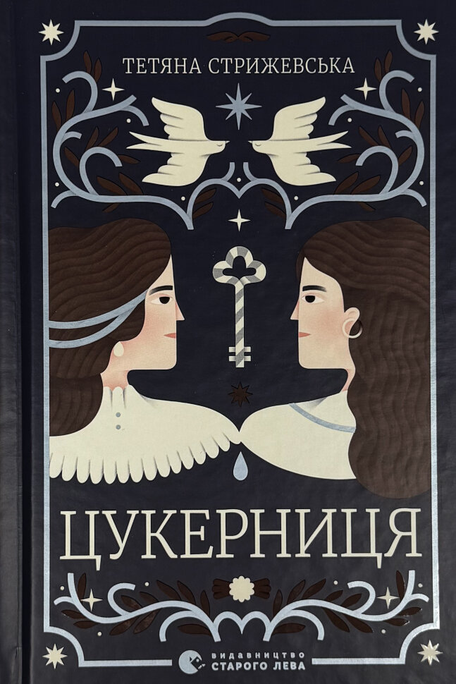 Цукерниця. Автор — Тетяна Стрижевська. Обкладинка — Тверда