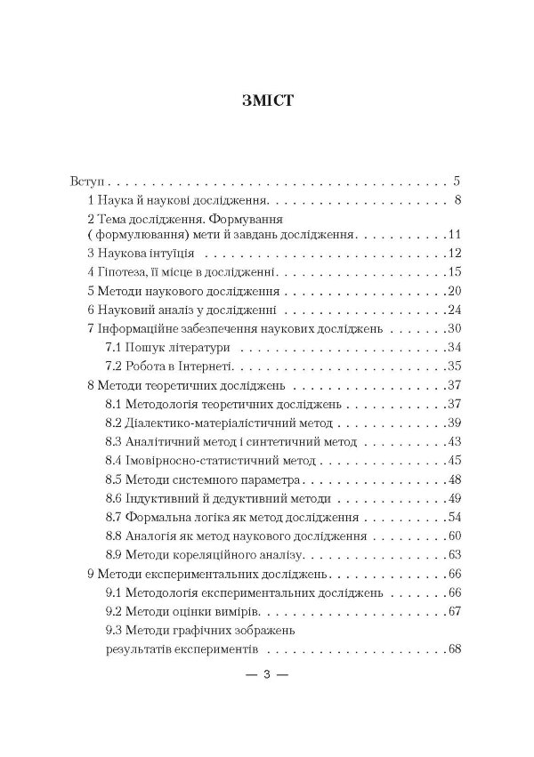 Основи наукових досліджень