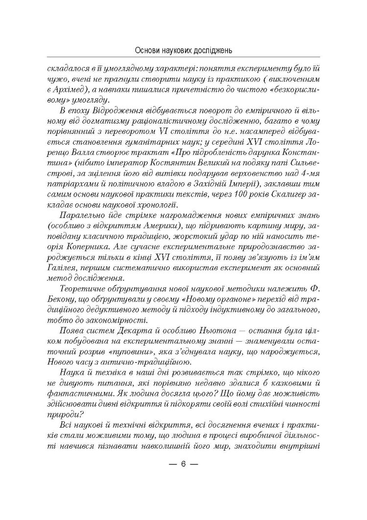 Основи наукових досліджень