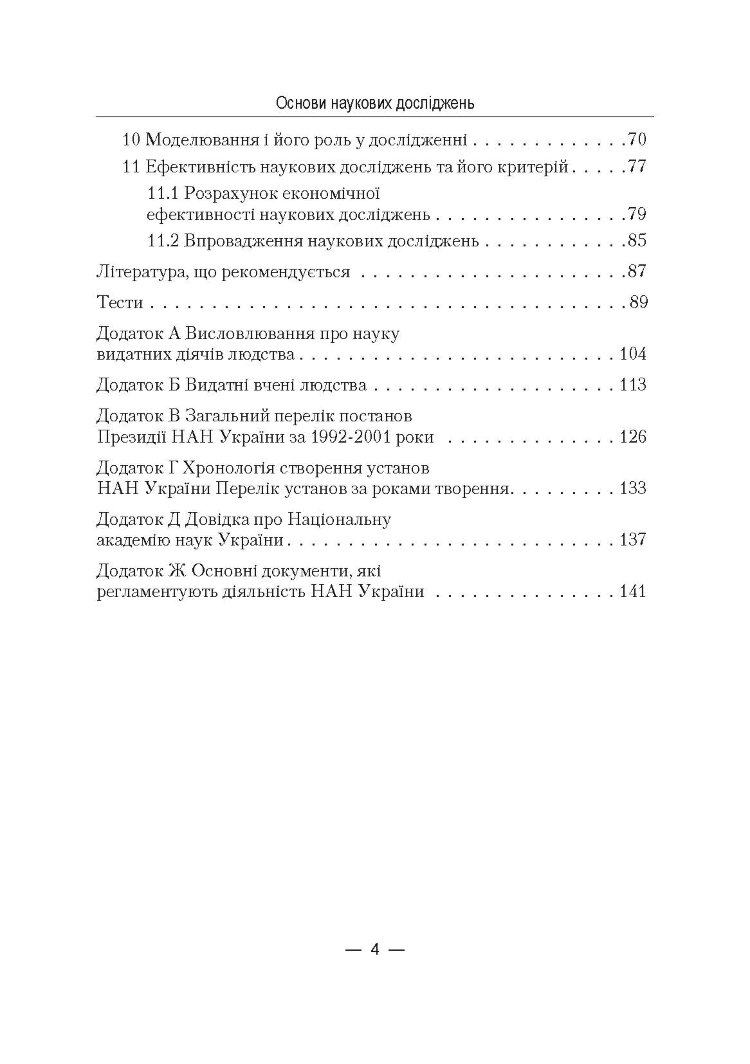 Основи наукових досліджень