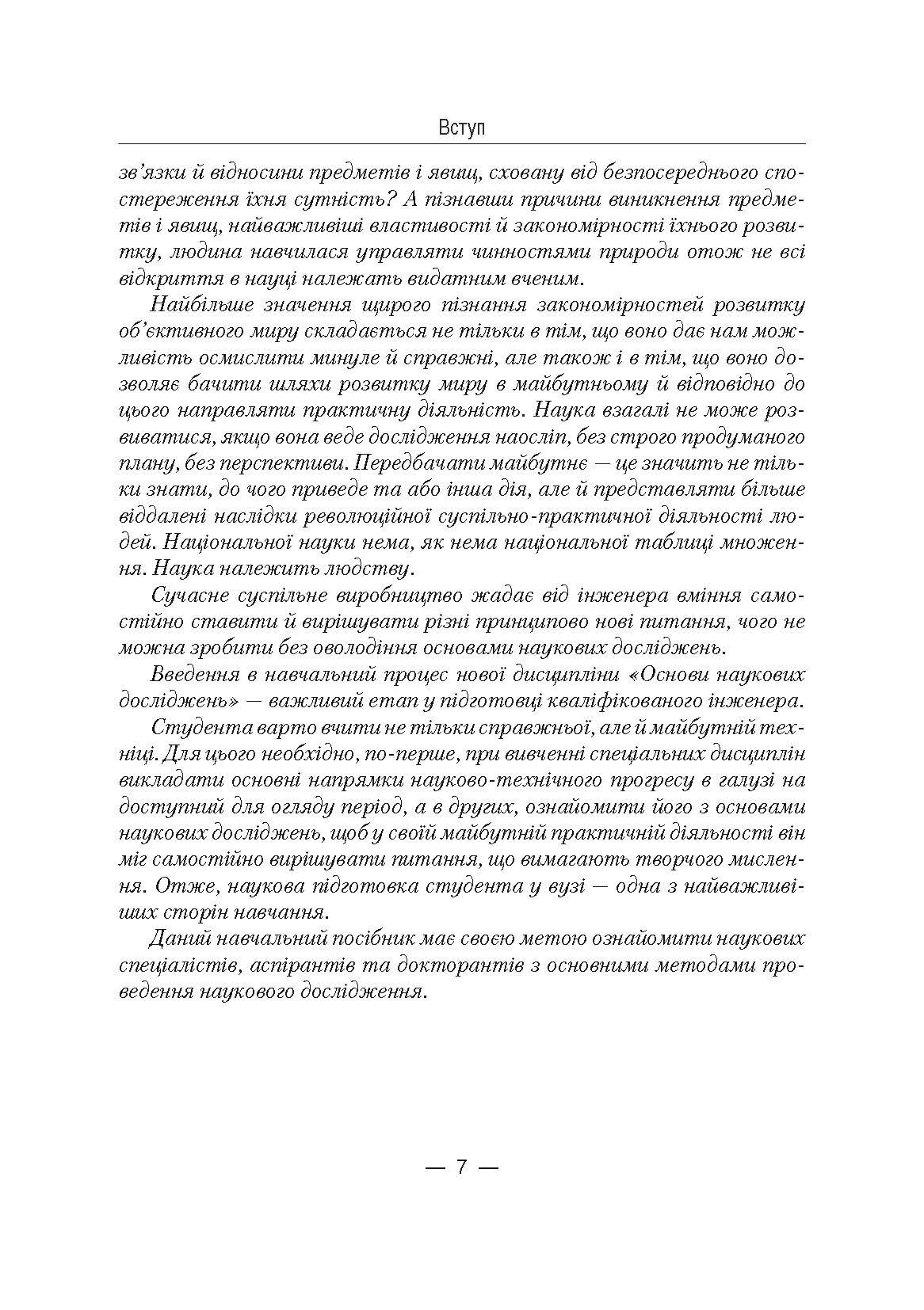 Основи наукових досліджень  (2019 год). Author — Колесников А.В.. 