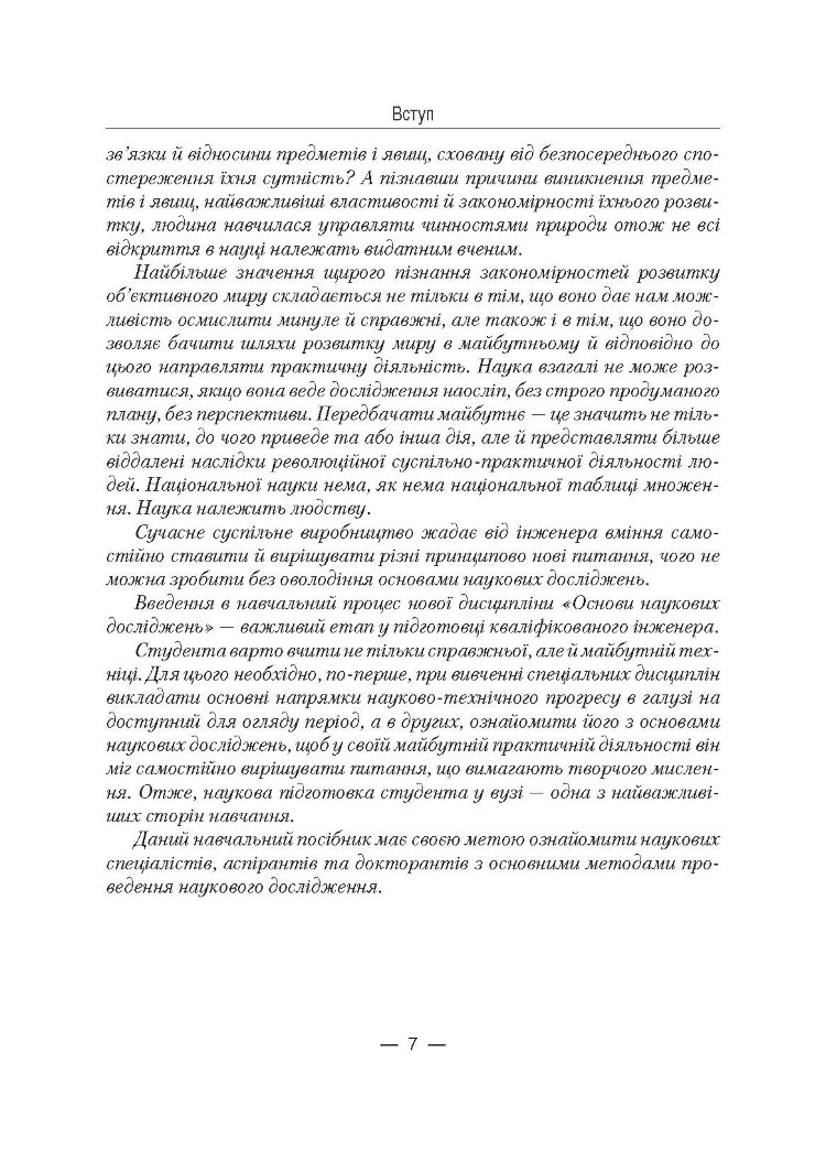 Основи наукових досліджень