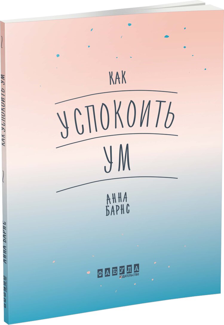 Как успокоить ум