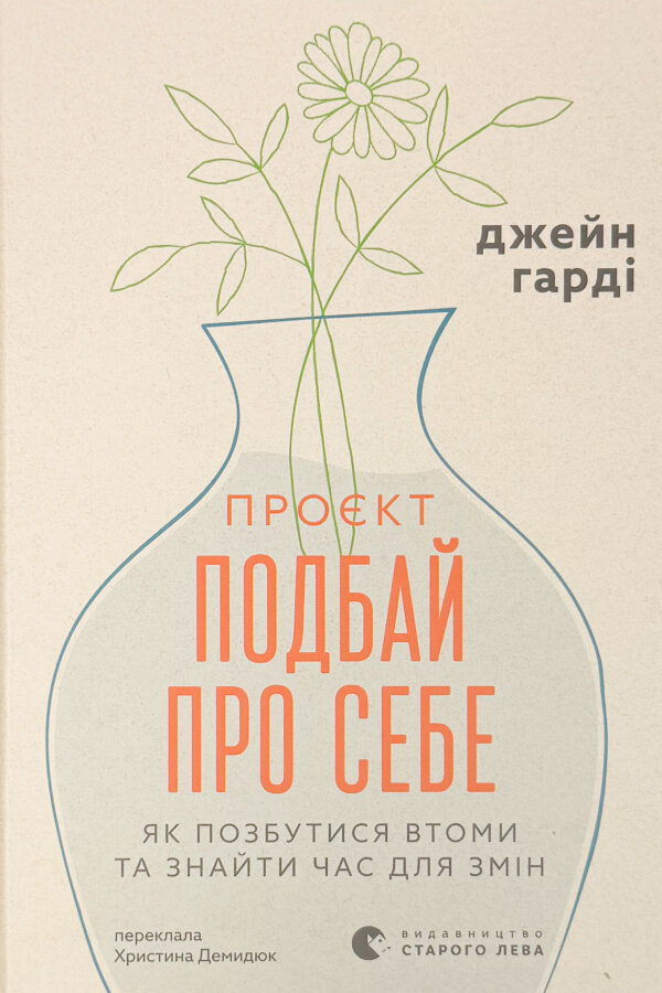 Проєкт «Подбай про себе». Як позбутися втоми та знайти час для змін