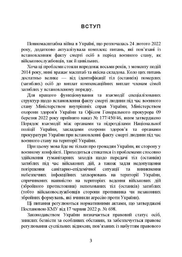 Встановлення факту смерті особи під час воєнного стану