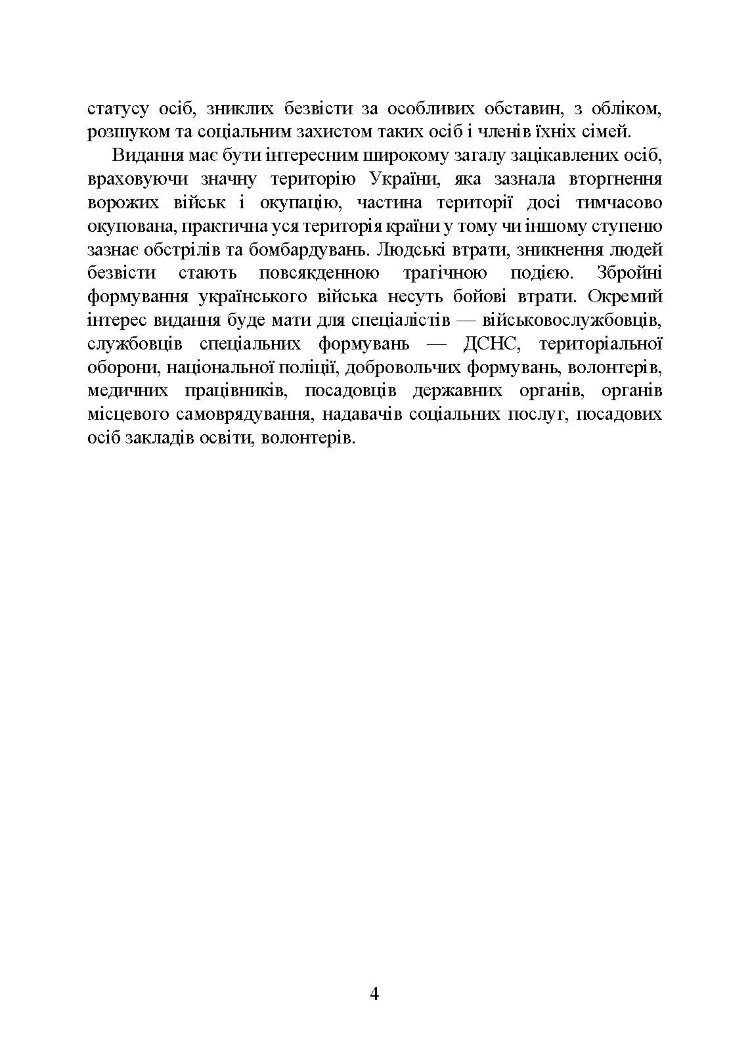 Встановлення факту смерті особи під час воєнного стану