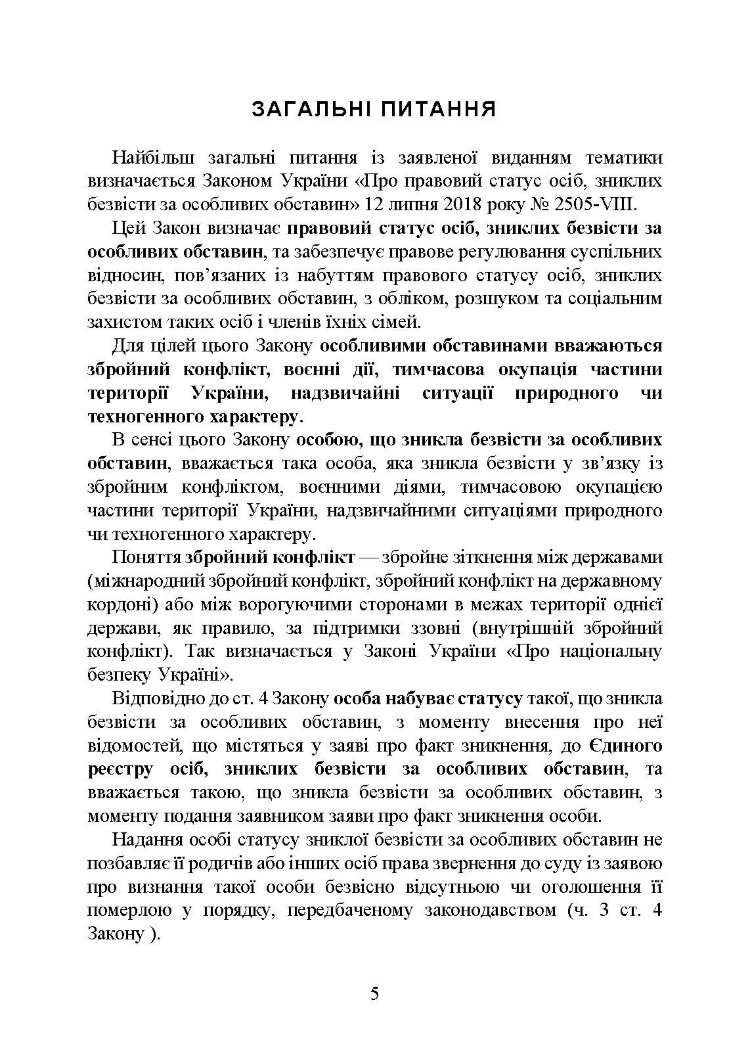 Встановлення факту смерті особи під час воєнного стану