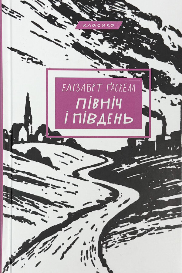 Північ і Південь