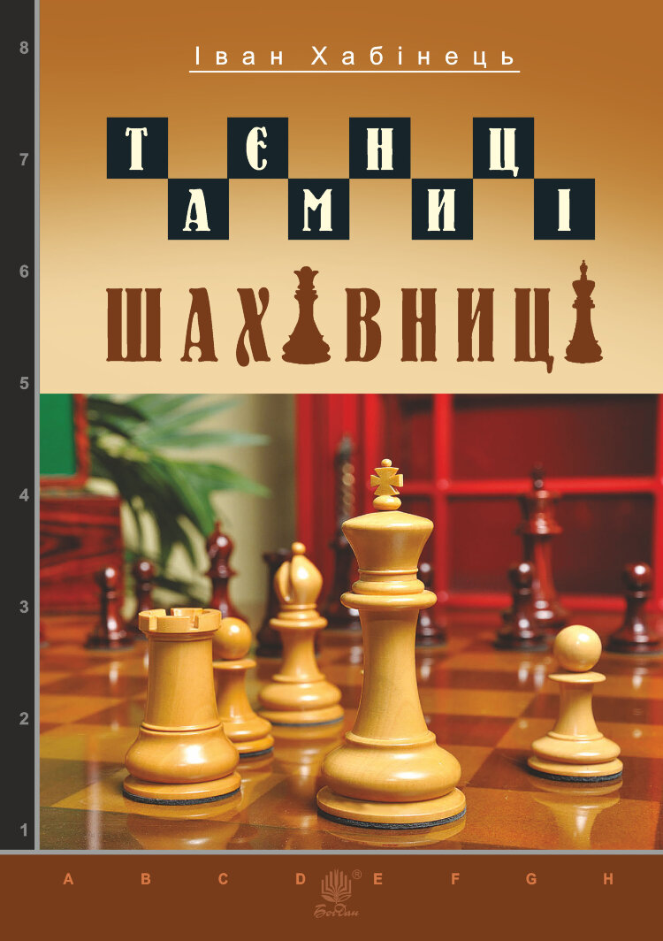 Таємниці шахівниці