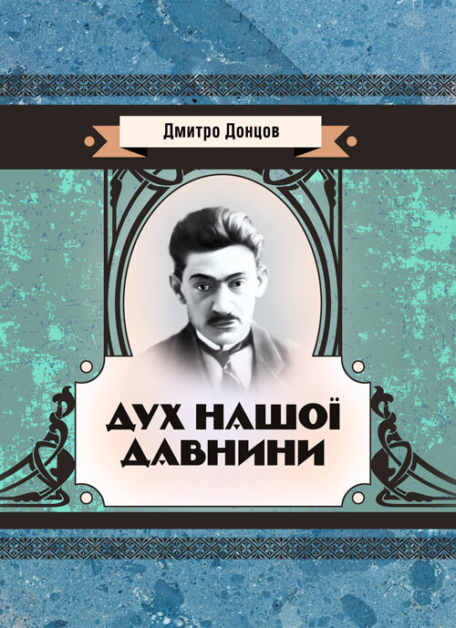 Дух нашої давнини