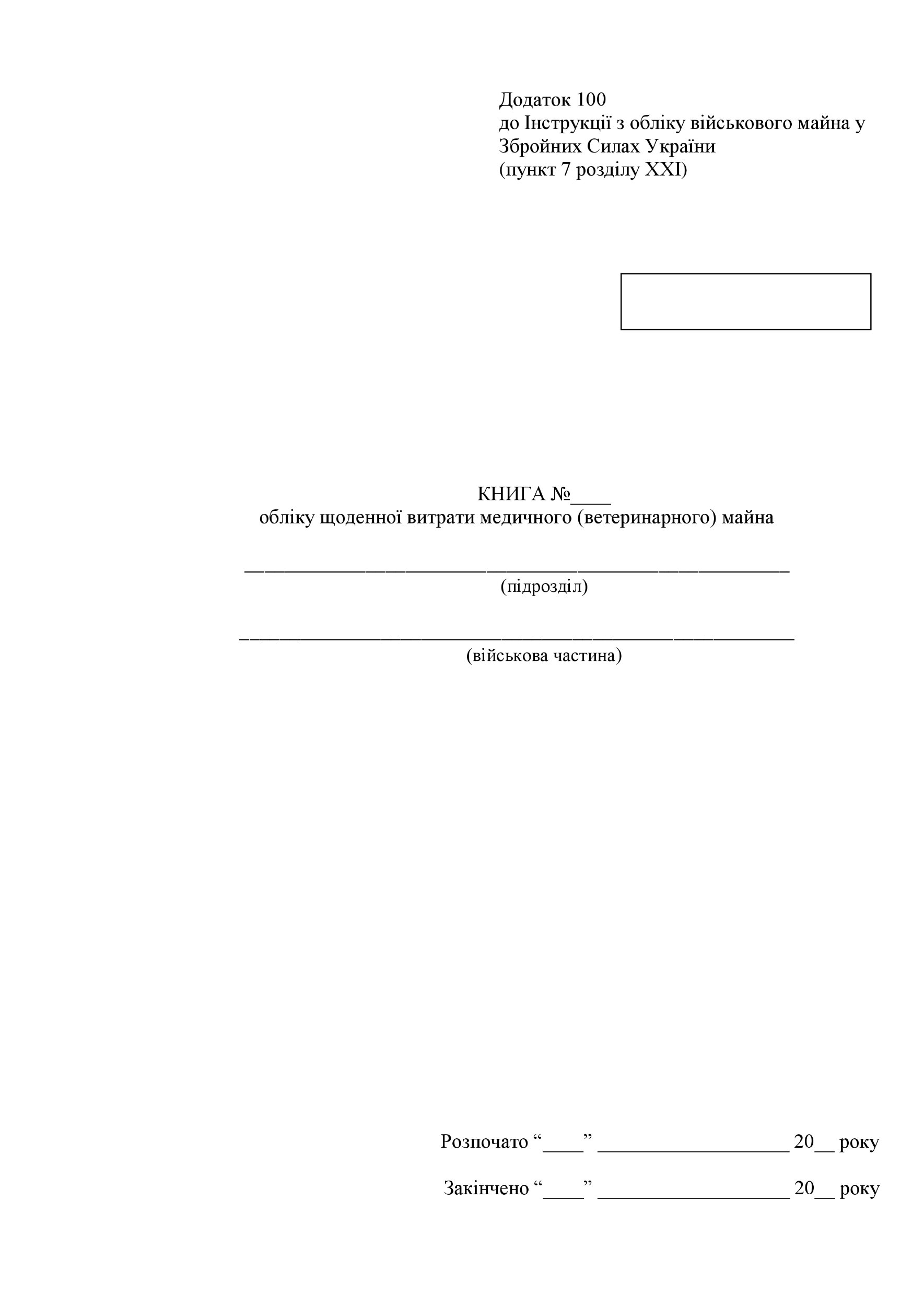 Книга обліку щоденної витрати медичного (ветеринарного) майна, додаток 93 (100)