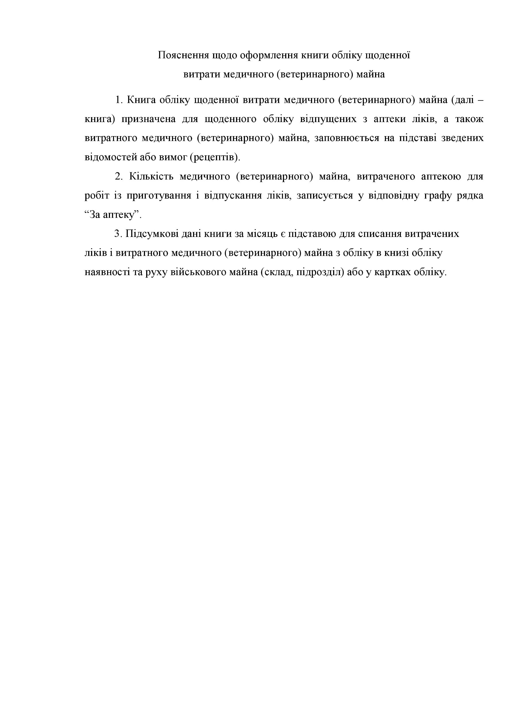 Книга обліку щоденної витрати медичного (ветеринарного) майна, додаток 93 (100). Автор — Міністерство оборони України. 
