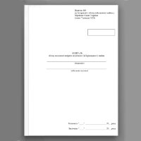 Книга обліку щоденної витрати медичного (ветеринарного) майна, додаток 93 (100)