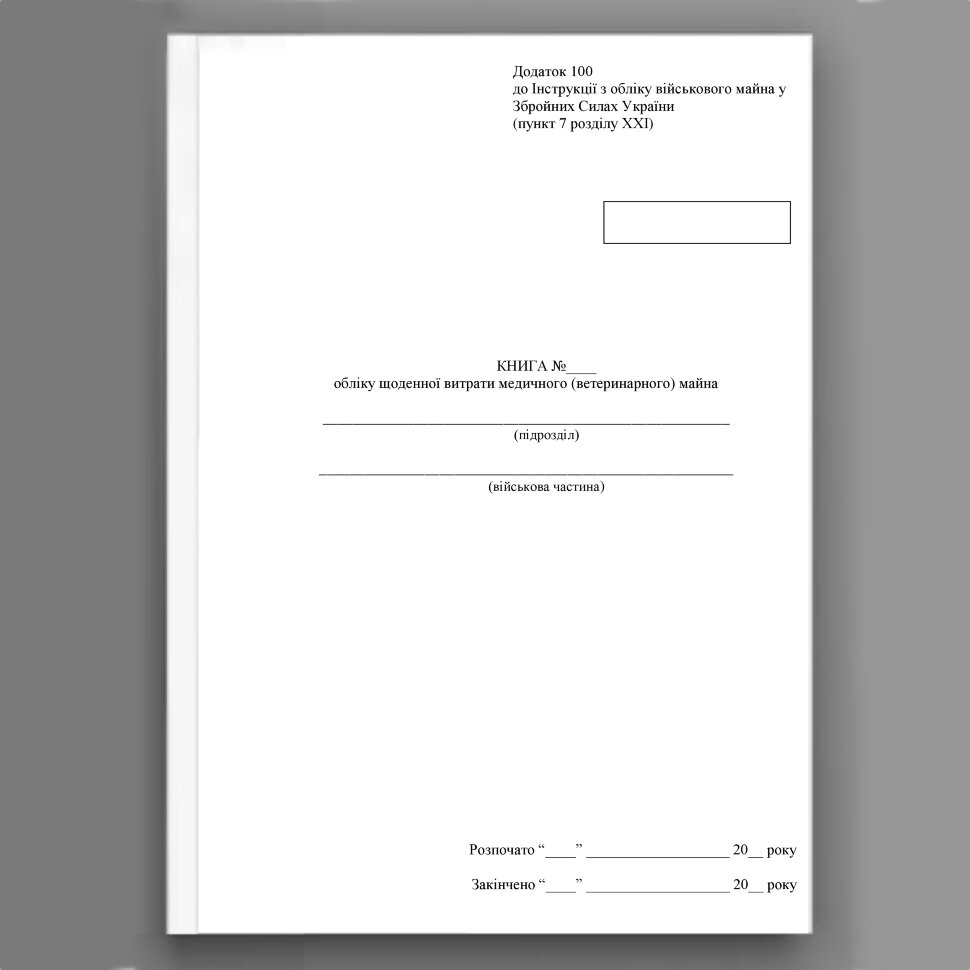 Книга обліку щоденної витрати медичного (ветеринарного) майна, додаток 93 (100). Автор — Міністерство оборони України. Обложка — Картон