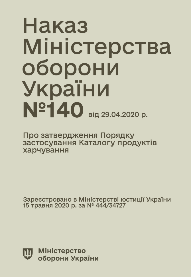 

Наказ МОУ № 140 — Порядок застосування Каталогу продуктів харчування