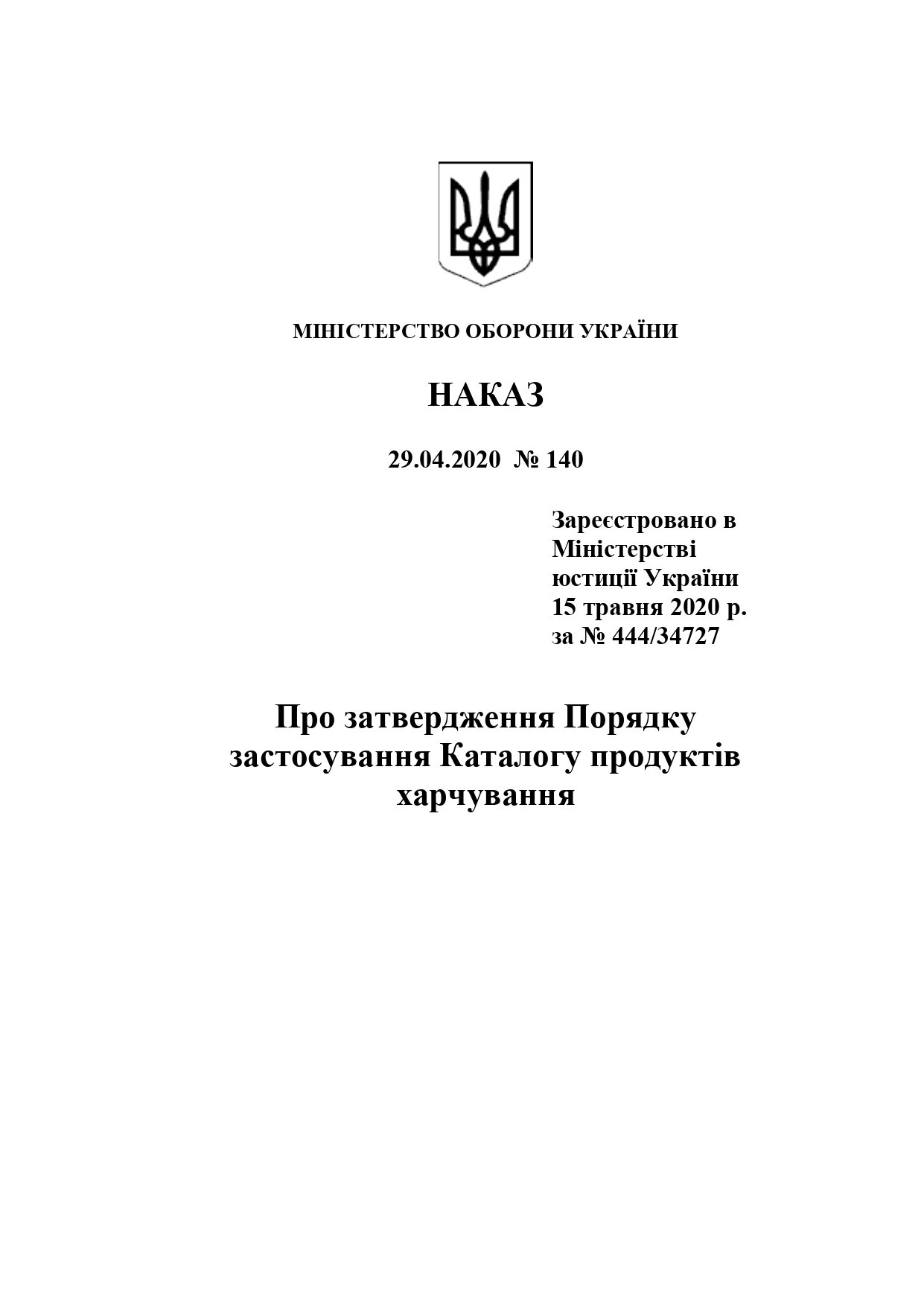 Наказ МОУ № 140 — Порядок застосування Каталогу продуктів харчування. Автор — Міністерство оборони України. 