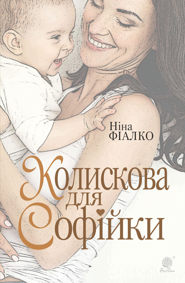 Колискова для Софійки