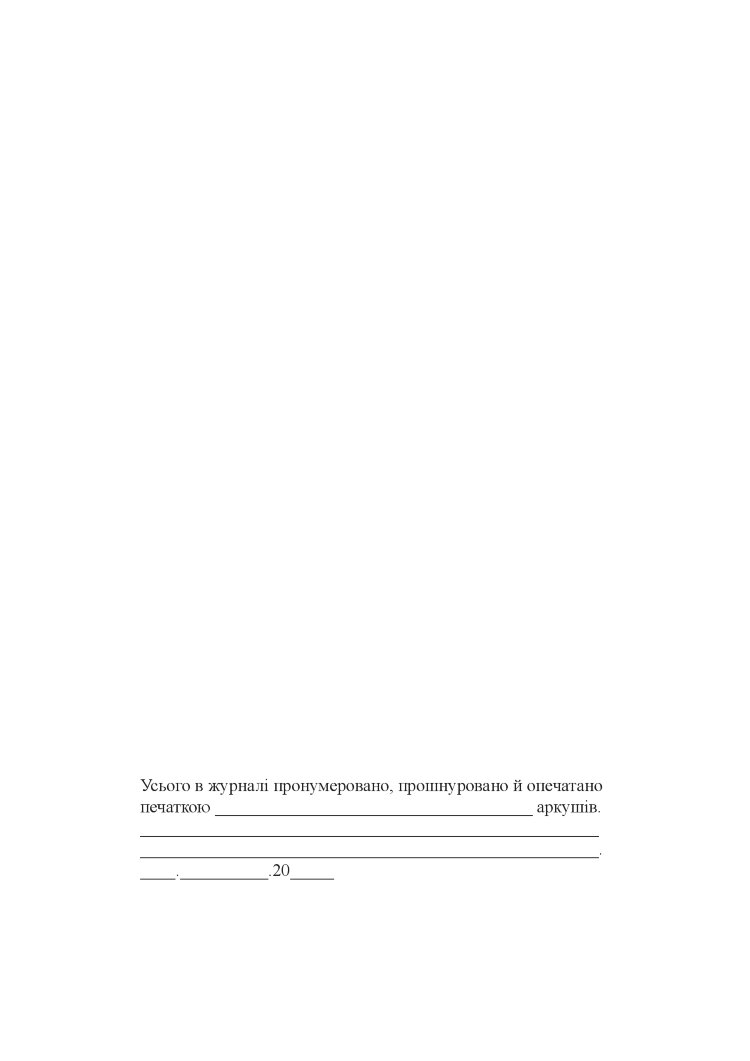 Журнал обліку вихідних телеграм і телефонограм