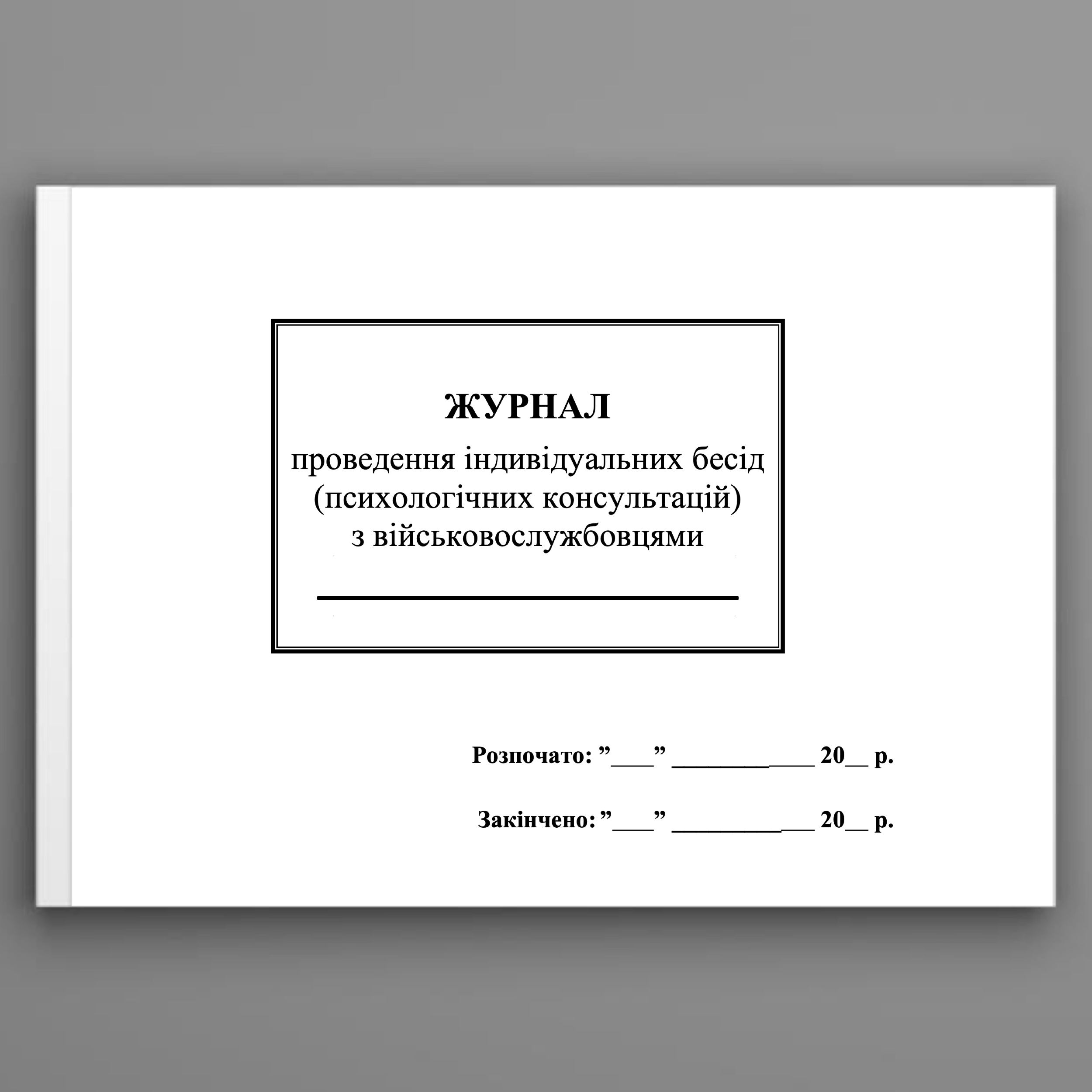 Журнал проведення індивідуальних бесід (психологічних консультацій) з військовослужбовцями, додаток 4