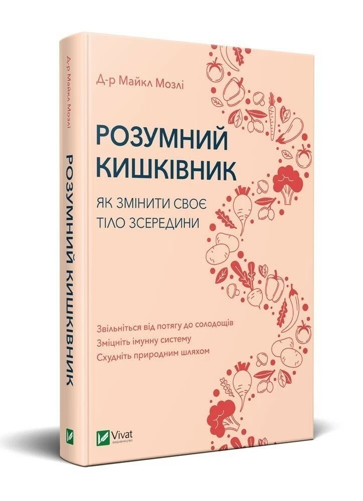 Розумний кишківник. Як змінити своє тіло зсередини