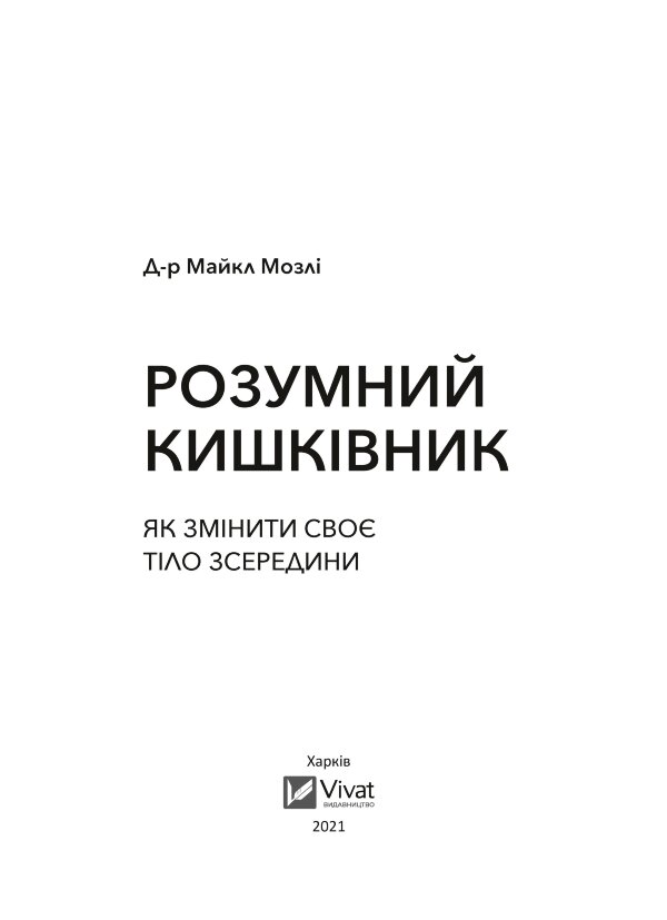Розумний кишківник. Як змінити своє тіло зсередини