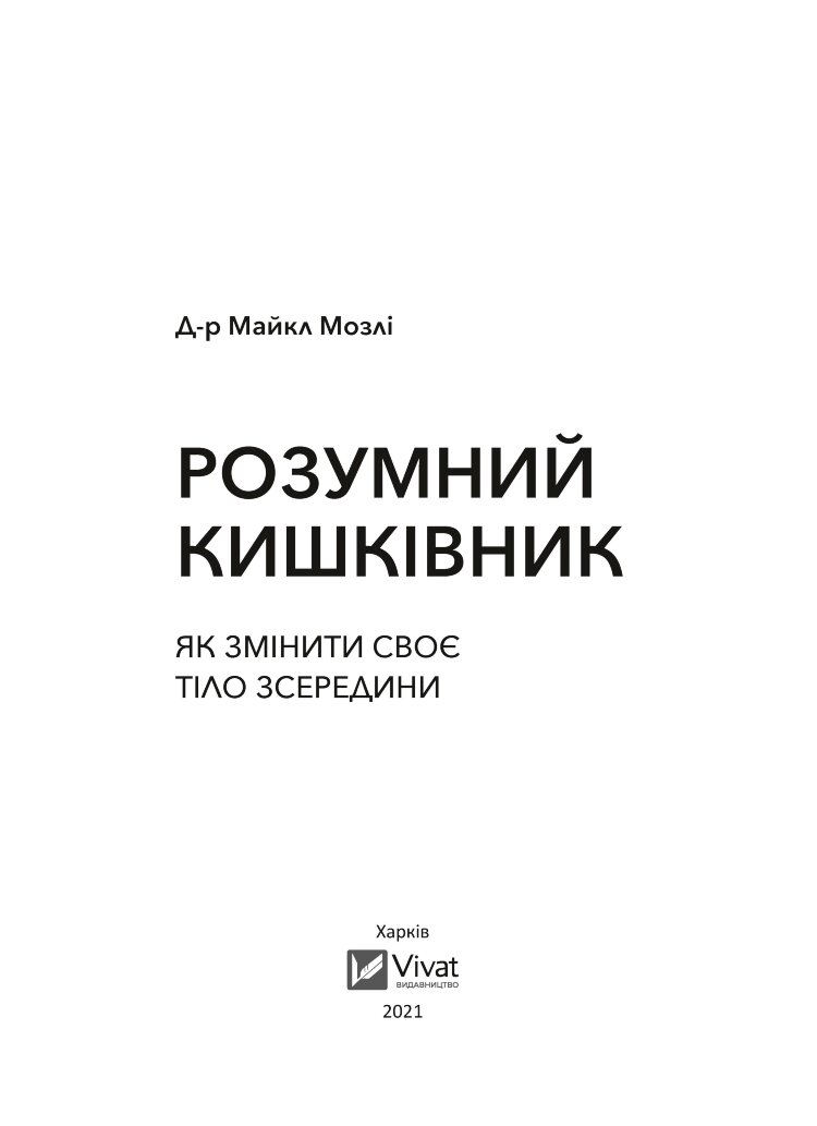 Розумний кишківник. Як змінити своє тіло зсередини