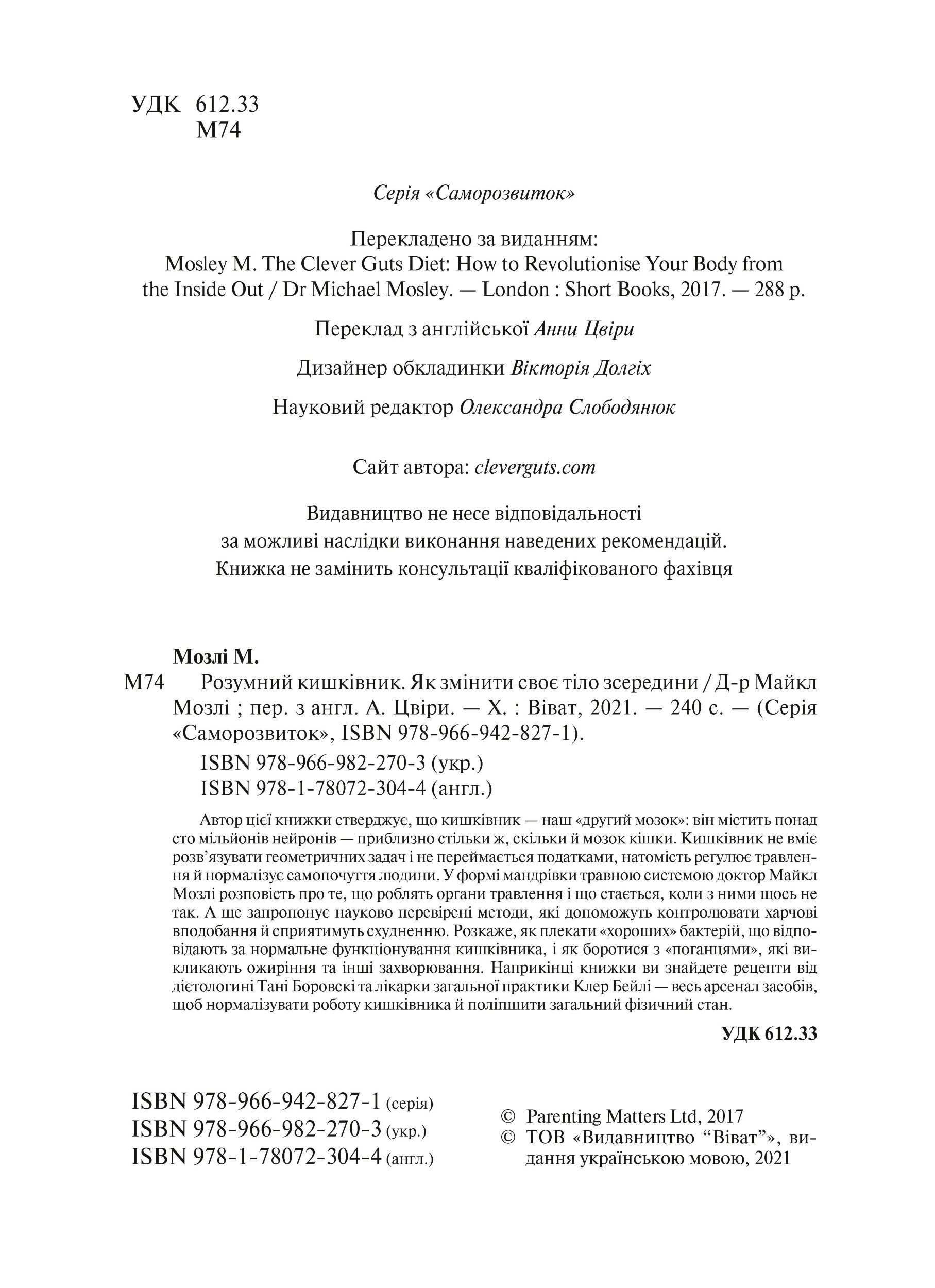 Розумний кишківник. Як змінити своє тіло зсередини. Автор — Мозлі Майкл. 