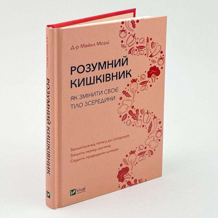 Розумний кишківник. Як змінити своє тіло зсередини