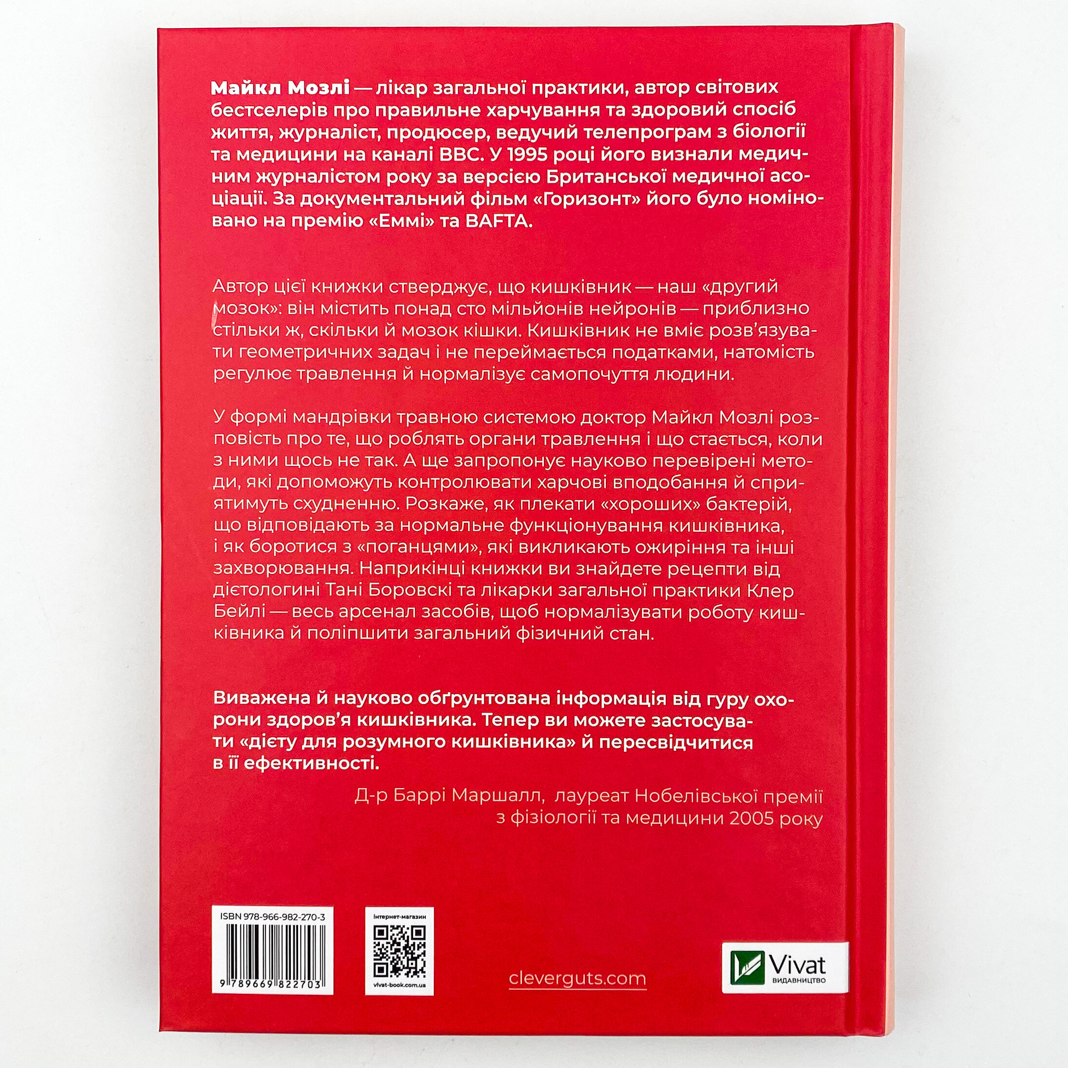 Розумний кишківник. Як змінити своє тіло зсередини. Автор — Мозлі Майкл. 