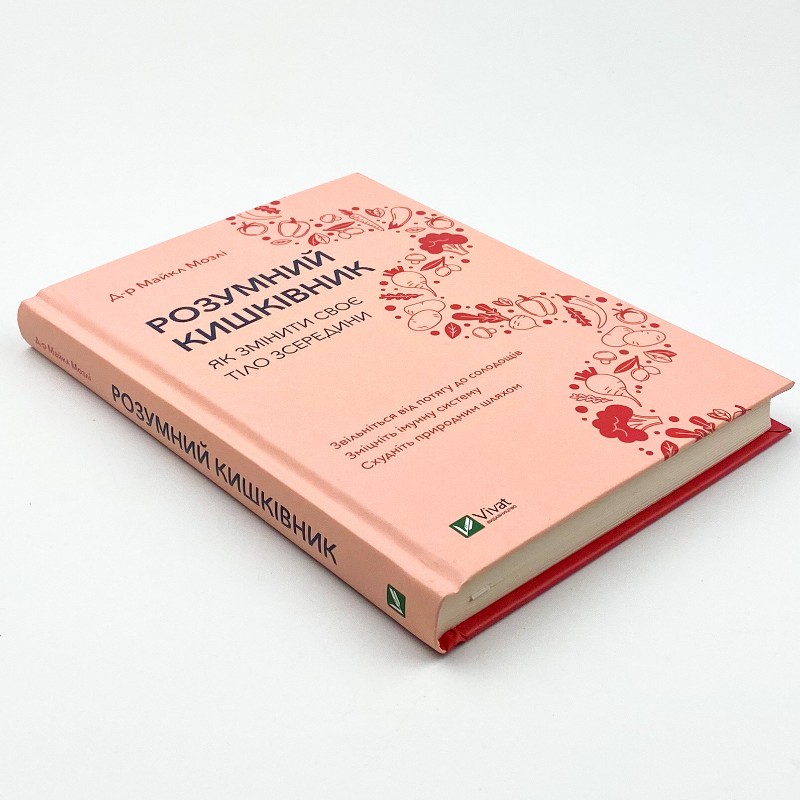 Розумний кишківник. Як змінити своє тіло зсередини. Автор — Мозлі Майкл. 
