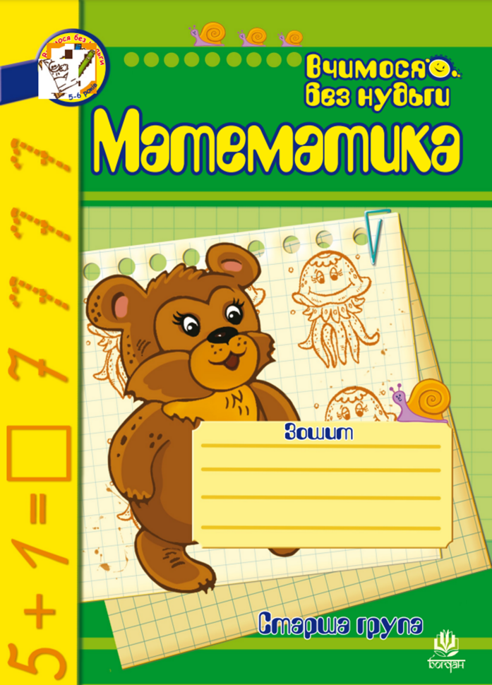 Математика. Зошит для розвитку дрібної моторики руки.. Математика. Зошит для розвитку дрібної моторики руки (2009 год)). Автор — Наталія Шост