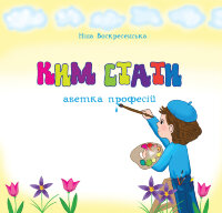 Ким стати. Абетка професій