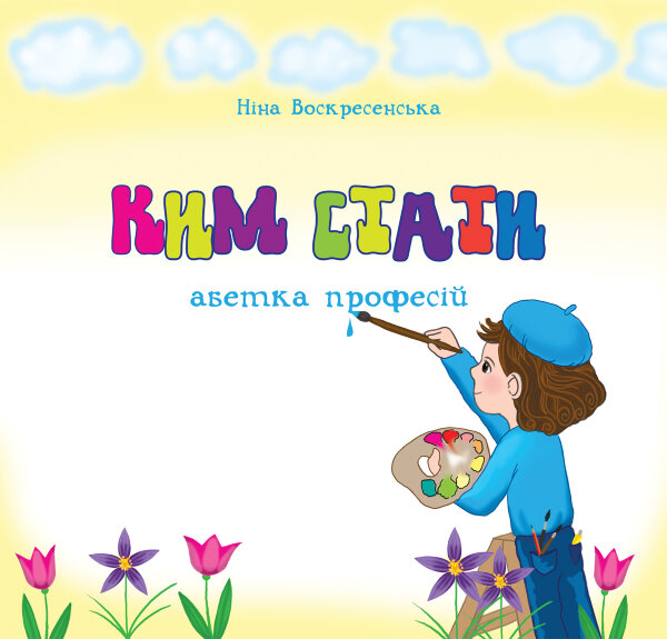 Ким стати. Абетка професій