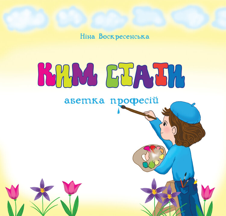 Ким стати. Абетка професій  (2012 год)
