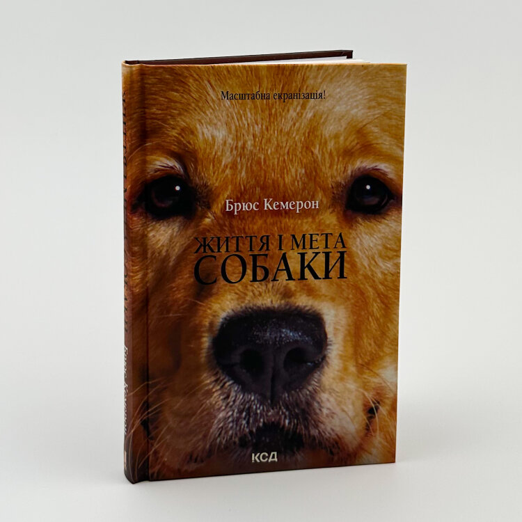 Життя і мета собаки