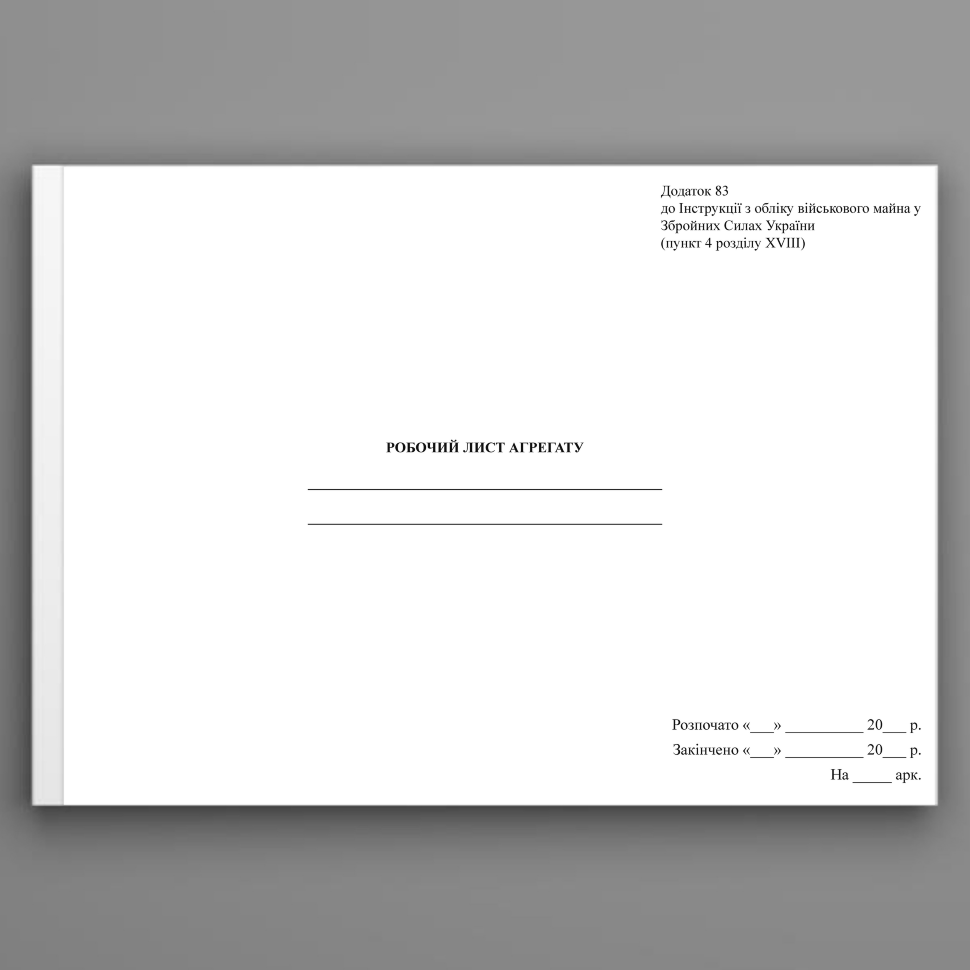 Робочий лист агрегату, додаток 83. Автор — Міністерство оборони України. Обложка — Картон