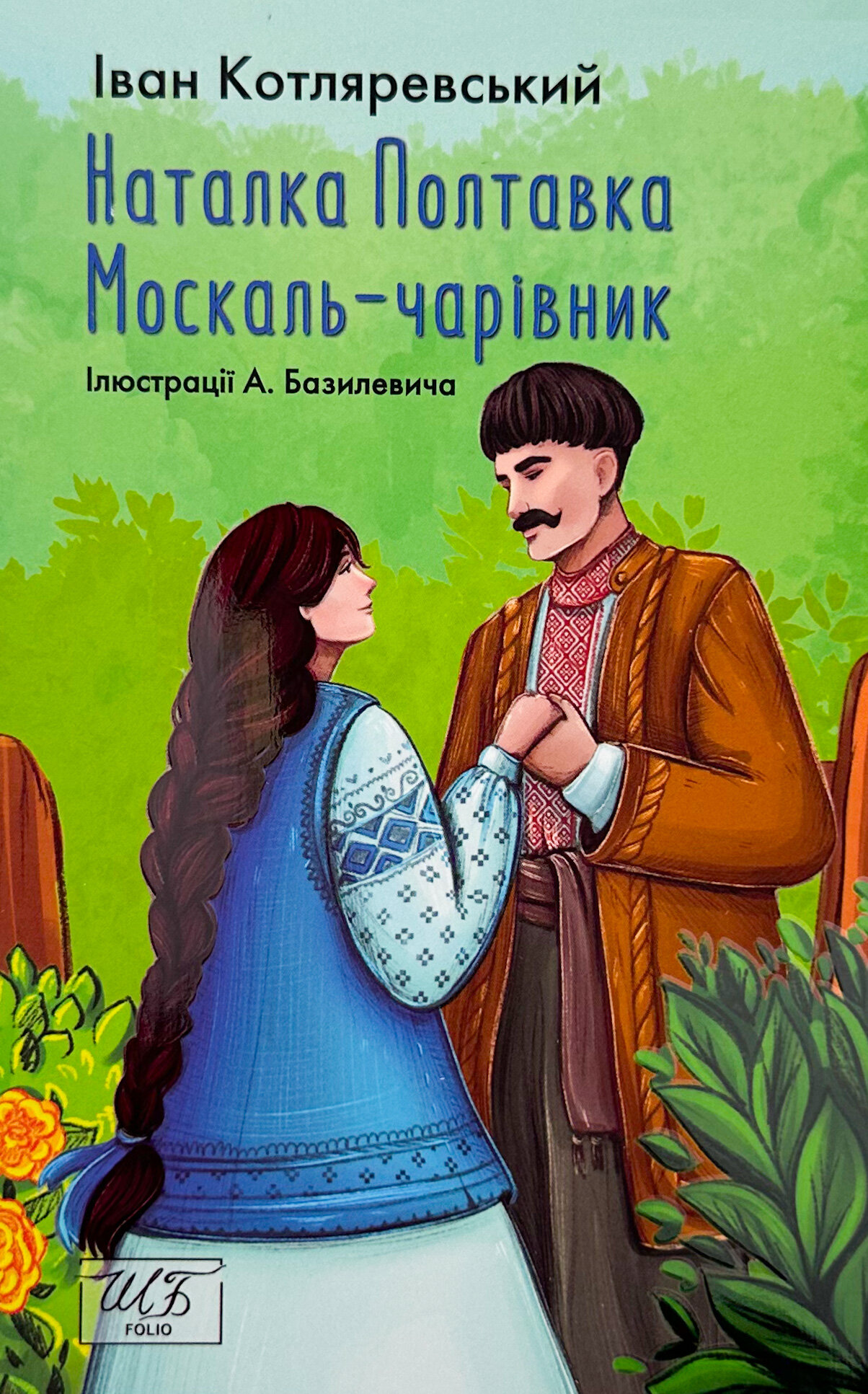 Наталка-Полтавка. Москаль-чарівник