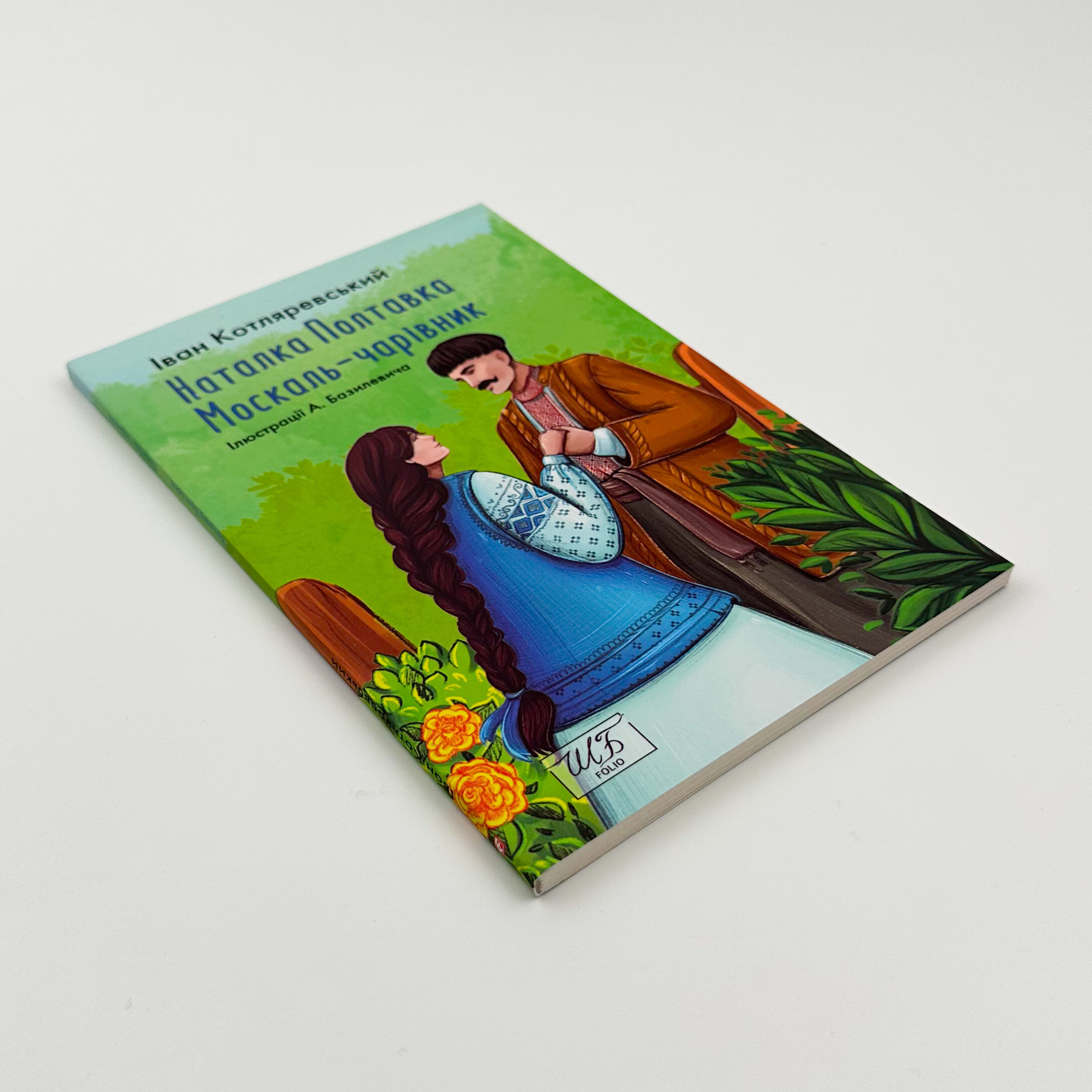 Наталка-Полтавка. Москаль-чарівник