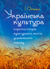 Українська культура: коротка історія культурного життя українського народу. Збільшений формат