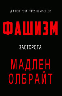 Фашизм. Засторога