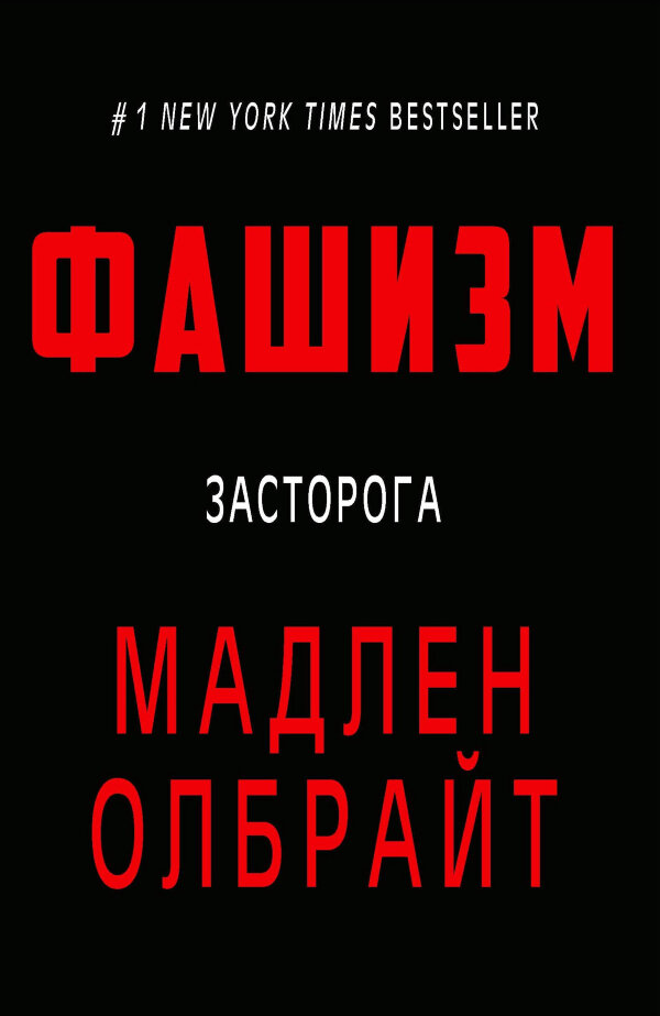 Фашизм. Засторога