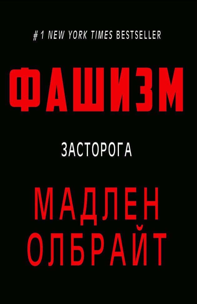 Фашизм. Засторога. Автор — Мадлен Олбрайт. Обкладинка — Тверда