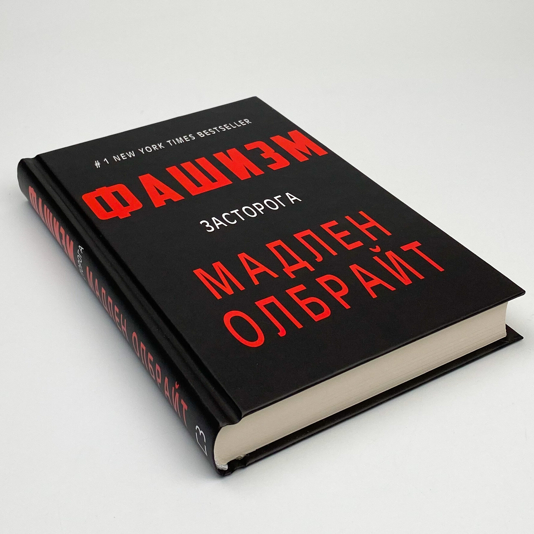 Фашизм. Засторога